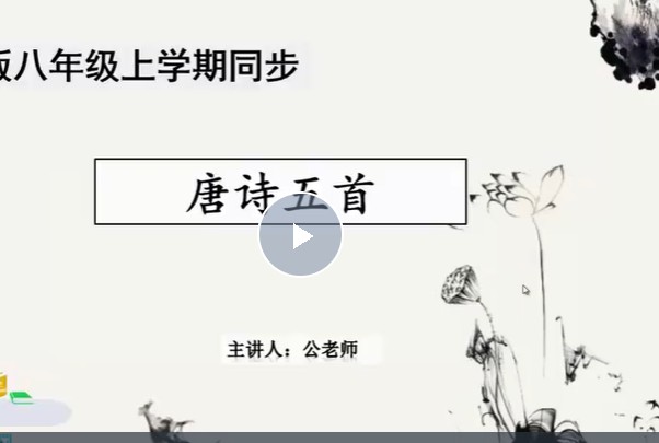 初中初二语文人教版（部编人教版）网课视频
