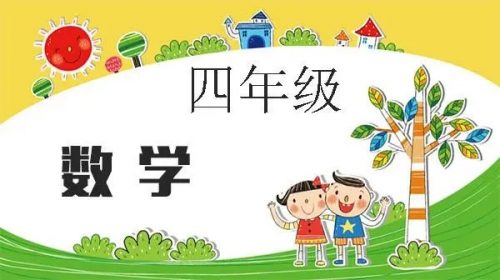 2018秋（邢永钢）四年级数学创新班视频