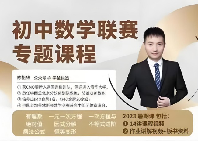 2023陈祖维初中联全年赛暑春秋季班网课视频