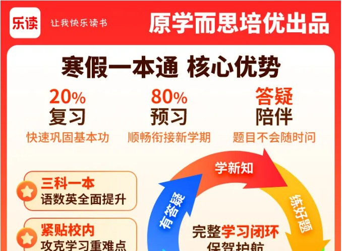 2024学而思 乐读寒假一本通