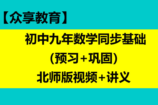 众享教育 初中九年数学同步基础(预习+巩固)北师版视频+讲义 网课视频