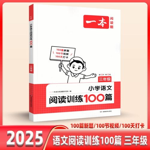 2024一本小学语文阅读训练100篇