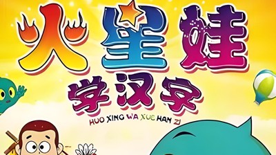 火星娃识字-幼儿学拼音动画教程第1张