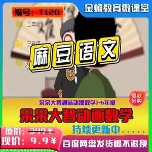 【麻豆语文】1-6年级动漫语文课程-部编版教材（教学视频）