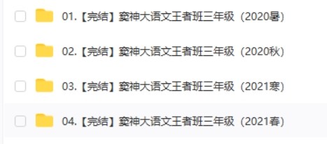 【窦神大语文】三年级王者班暑秋寒春合集第2张