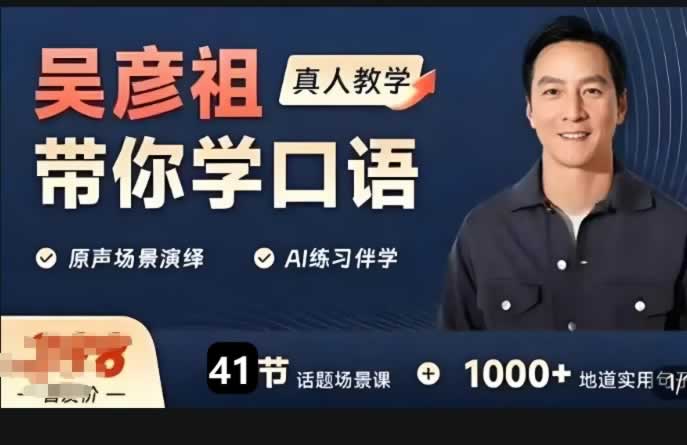 吴彦祖带你学口语英语课程价值398元网课视频