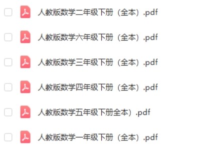 2023新版人教版小学数学1-6年级下册电子课本扫描PDF第2张