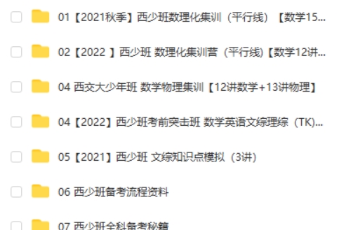 西安交大少年班集训课 数理化集训视频+真题解析网课视频