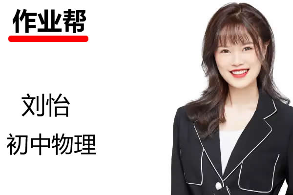 2024-2025刘怡初二物理 A+ 秋季班网课视频