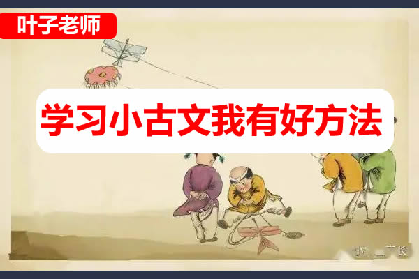 叶子老师小学小古文学习方法网课视频
