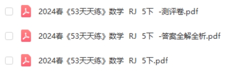 2024春季版RJ人教版数学五下《53天天练》试题卷+测评卷+答案解析