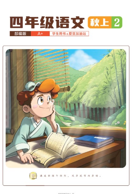 2025小学四年级语文秋上·部编版·A+网课视频+配套资料第2张