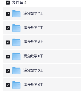 张文晖《满分数学》1-9年级视频课全套下载第5张