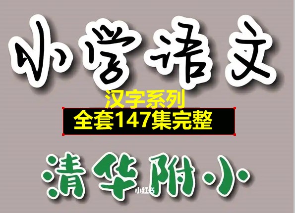 清华附小爱学堂:小学语文汉字系列147集视频动画第1张