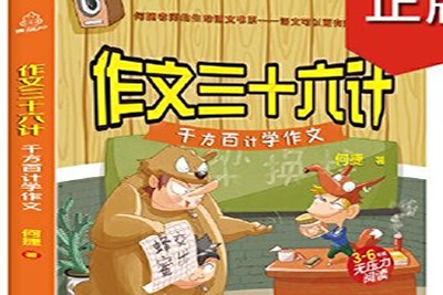 《听&ldquo;36计&rdquo;学少儿作文》写作音频课程共18集