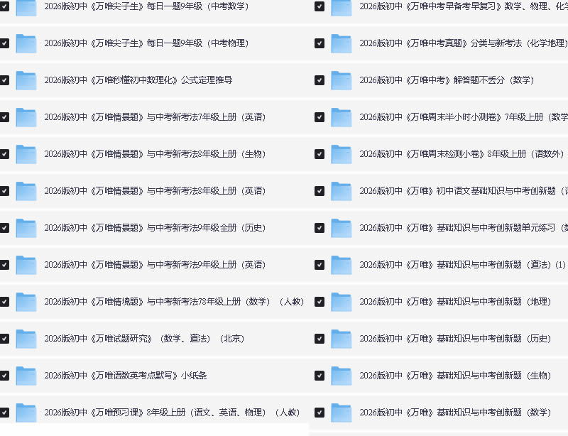 2026最新版初中《万唯》系列资料合集（大小卷+中考真题分类+试题研究+2025秋七八九年级语文数学英语物理化学生物历史地理）第3张