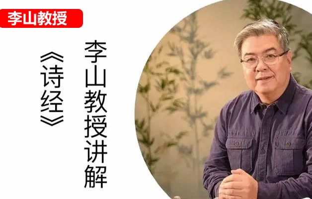 【李山】北师大讲古代文学经典:从《诗经》到《周易》 网课视频