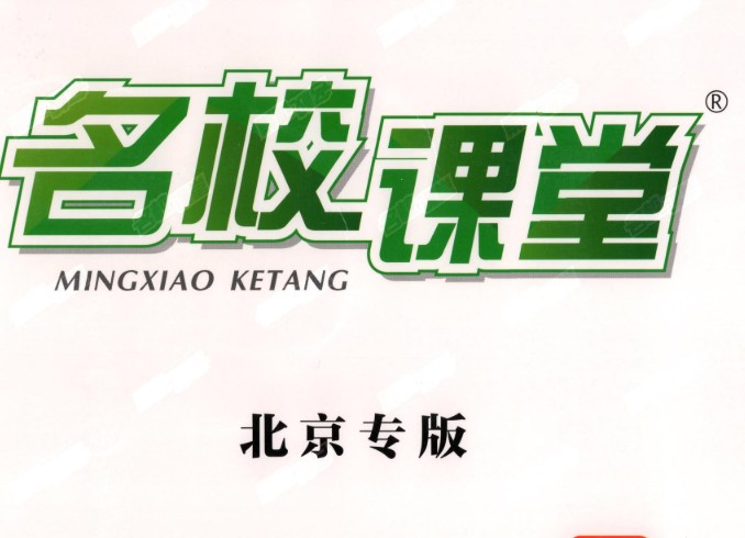2025《名校课堂》初中三年9科PDF电子版含全国多地方版