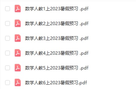 2023暑假预习人教数学1-6上第2张
