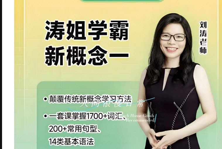 麻辣刘涛新概念英语 全套视频