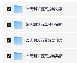 2026版高考《天利38-五年真题》高考试题分类(语英物化)PDF下载第2张