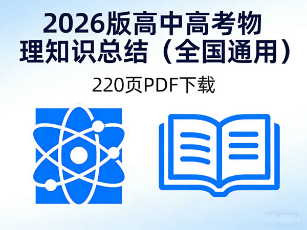 2026版高中高考物理知识总结PDF下载（全国通用）220页