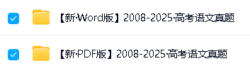 高考十年真题2008-2025全科最全版PDF和word下载-按年份/省份/试卷类型第3张