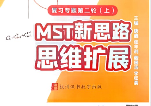 2026版MST新思路思维拓展二轮复习专题word和pdf版下载