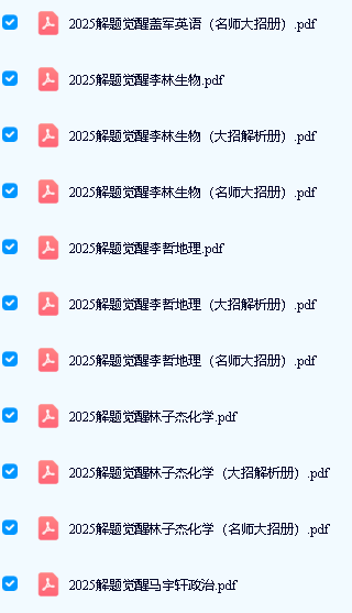 2025解题觉醒大招解析 + 名师大招（语数英物化生史政地）第3张