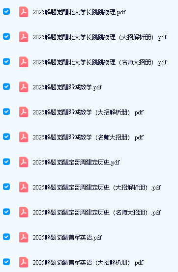2025解题觉醒大招解析 + 名师大招（语数英物化生史政地）第2张