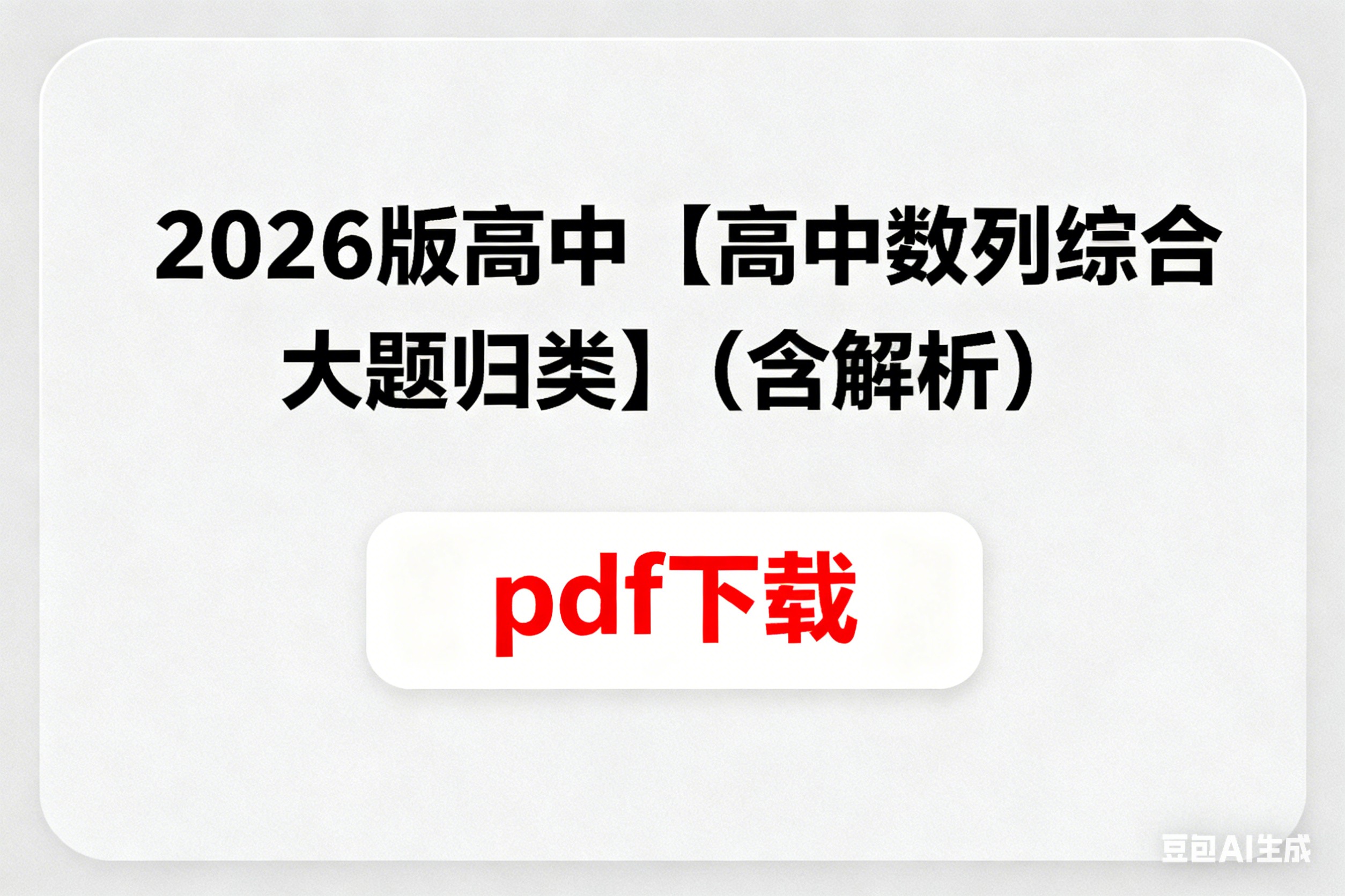 2026版高中【高中数列综合大题归类】(含解析)pdf下载第1张