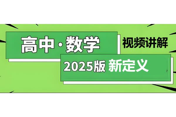 高中数学 2025新定义专题 含视频 网课视频