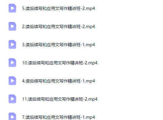龚露读后续写和应用文写作精讲班网课视频