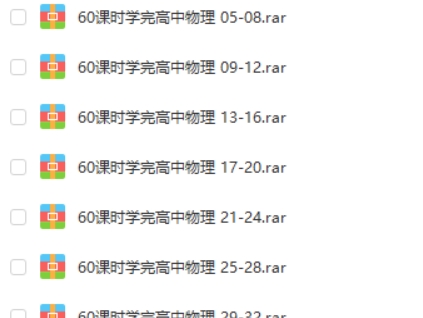 60课时学完高中物理通用版全60讲课程+讲义 网课视频