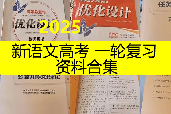 2025新高考语文一轮复习资料合集