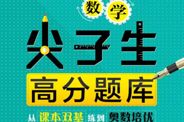 高中一二三数学尖子生高分题库PDF下载
