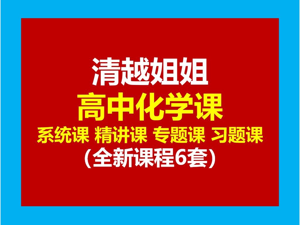 清越化学高中化学全套合集视频下载第1张