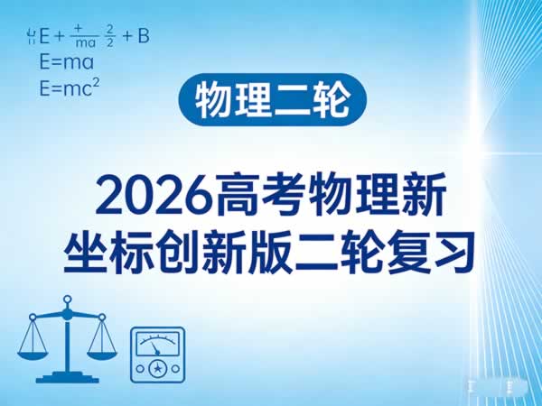 【物理二轮】2026高考物理新坐标创新版二轮复习课件+word下载