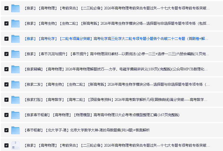 2026版高中二三轮复习+冲刺复习9科全套资料汇总下载第6张