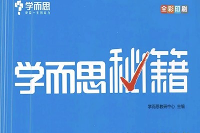 《学而思秘籍·高中数学思维突破》培优练习册小蓝盒PDF电子版第2张
