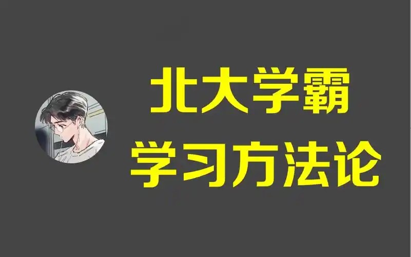 北大学霸学习方法论-高中化学学习方法网课视频