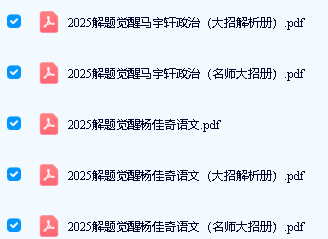 2025解题觉醒大招解析 + 名师大招（语数英物化生史政地）第4张