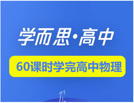 学而思-60课时学完高中物理全套视频+讲义