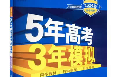 2024年新高考版英语.5年高考&middot;3年模拟