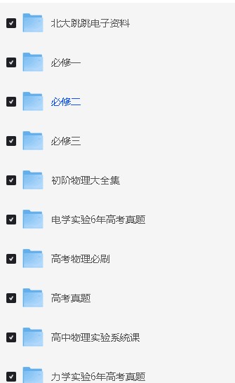 北大跳跳学长赵佳俊高中物理视频课程合集资料第2张