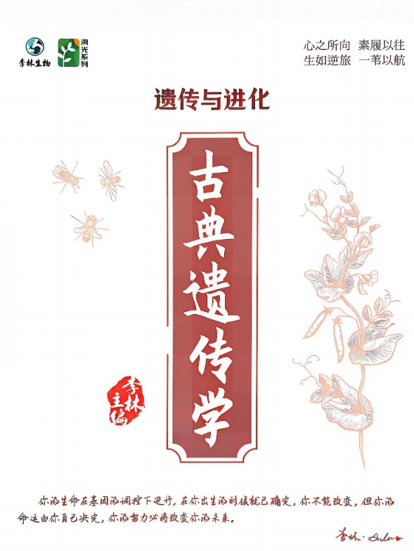 2027高考生物 李林•溯光系列生物遗传与进化PDF下载第2张