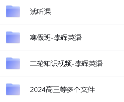 2024李辉高中英语高考一二论复习课程全套视频第4张