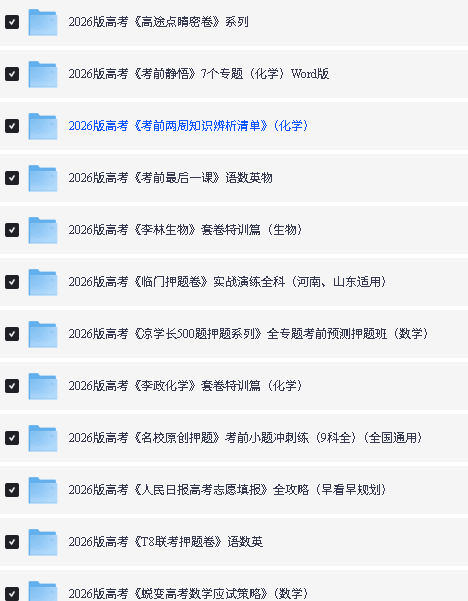 2026高考押题卷系列(各机构)PDF下载第2张