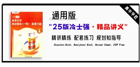 2025版冷士强化学&middot;精品讲义