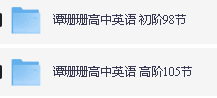 谭珊珊老师高中英语初阶+高阶全套视频下载第2张